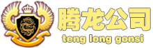 联系_腾龙公司平台欢迎您!